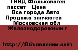 ТНВД Фольксваген пассат › Цена ­ 15 000 - Все города Авто » Продажа запчастей   . Московская обл.,Железнодорожный г.